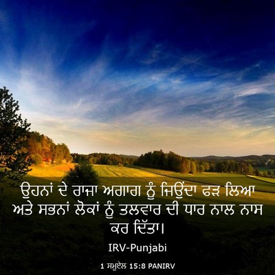 Picture 03 - 1 ਸਮੂਏਲ 15:8 PANIRV - ਉਹਨਾਂ ਦੇ ਰਾਜਾ ਅਗਾਗ - Bible Verse Picture