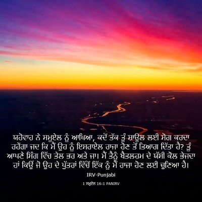 Picture 03 - 1 ਸਮੂਏਲ 16:1 PANIRV - ਯਹੋਵਾਹ ਨੇ ਸਮੂਏਲ - Bible Verse Picture