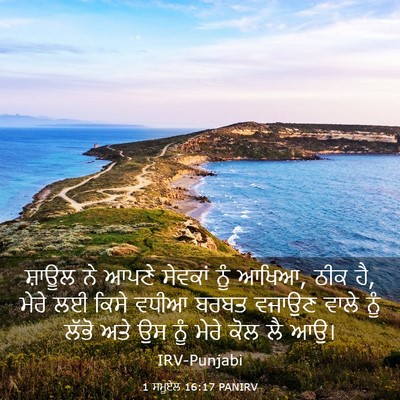 Picture 03 - 1 ਸਮੂਏਲ 16:17 PANIRV - ਸ਼ਾਊਲ ਨੇ ਆਪਣੇ - Bible Verse Picture