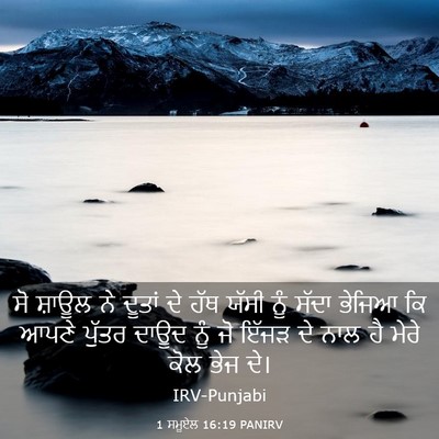 Picture 03 - 1 ਸਮੂਏਲ 16:19 PANIRV - ਸੋ ਸ਼ਾਊਲ ਨੇ ਦੂਤਾਂ - Bible Verse Picture