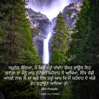 Picture 03 - 1 ਸਮੂਏਲ 16:2 PANIRV - ਸਮੂਏਲ ਬੋਲਿਆ, ਮੈਂ - Bible Verse Picture