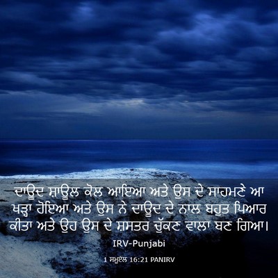 Picture 03 - 1 ਸਮੂਏਲ 16:21 PANIRV - ਦਾਊਦ ਸ਼ਾਊਲ ਕੋਲ ਆਇਆ - Bible Verse Picture