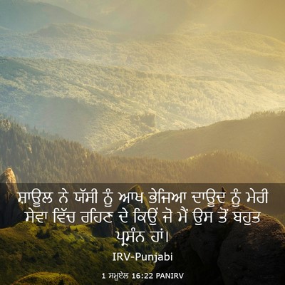 Picture 03 - 1 ਸਮੂਏਲ 16:22 PANIRV - ਸ਼ਾਊਲ ਨੇ ਯੱਸੀ ਨੂੰ - Bible Verse Picture