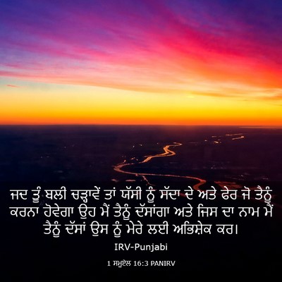 Picture 03 - 1 ਸਮੂਏਲ 16:3 PANIRV - ਜਦ ਤੂੰ ਬਲੀ - Bible Verse Picture