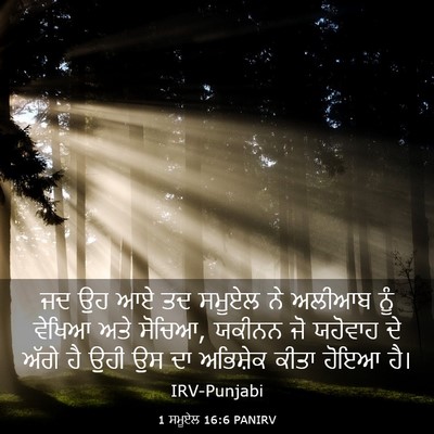 Picture 03 - 1 ਸਮੂਏਲ 16:6 PANIRV - ਜਦ ਉਹ ਆਏ ਤਦ ਸਮੂਏਲ - Bible Verse Picture