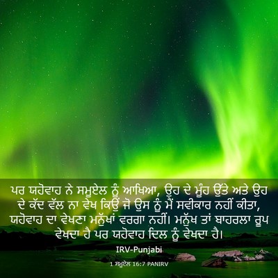 Picture 03 - 1 ਸਮੂਏਲ 16:7 PANIRV - ਪਰ ਯਹੋਵਾਹ ਨੇ ਸਮੂਏਲ - Bible Verse Picture