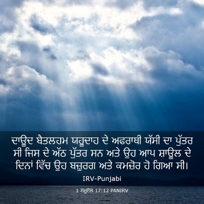 Picture 03 - 1 ਸਮੂਏਲ 17:12 PANIRV - ਦਾਊਦ ਬੈਤਲਹਮ - Bible Verse Picture