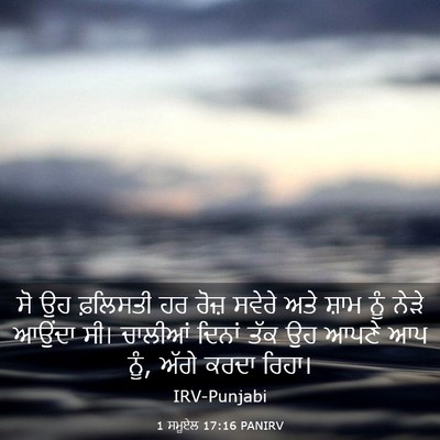 Picture 03 - 1 ਸਮੂਏਲ 17:16 PANIRV - ਸੋ ਉਹ ਫ਼ਲਿਸਤੀ ਹਰ - Bible Verse Picture