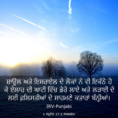 Picture 03 - 1 ਸਮੂਏਲ 17:2 PANIRV - ਸ਼ਾਊਲ ਅਤੇ ਇਸਰਾਏਲ - Bible Verse Picture
