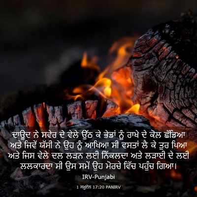 Picture 03 - 1 ਸਮੂਏਲ 17:20 PANIRV - ਦਾਊਦ ਨੇ ਸਵੇਰ ਦੇ - Bible Verse Picture