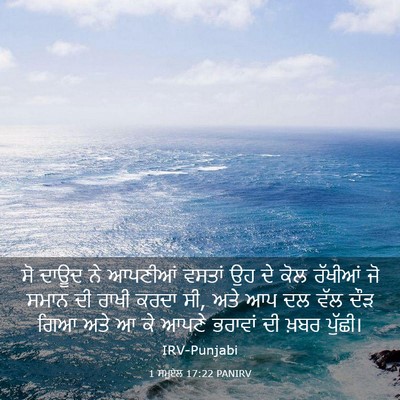 Picture 03 - 1 ਸਮੂਏਲ 17:22 PANIRV - ਸੋ ਦਾਊਦ ਨੇ ਆਪਣੀਆਂ - Bible Verse Picture