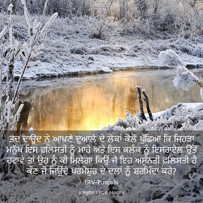 Picture 03 - 1 ਸਮੂਏਲ 17:26 PANIRV - ਤਦ ਦਾਊਦ ਨੇ ਆਪਣੇ - Bible Verse Picture