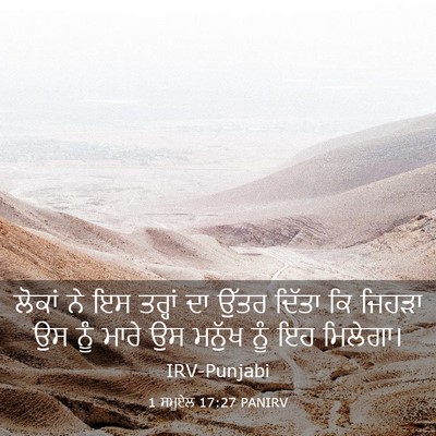 Picture 03 - 1 ਸਮੂਏਲ 17:27 PANIRV - ਲੋਕਾਂ ਨੇ ਇਸ ਤਰ੍ਹਾਂ - Bible Verse Picture