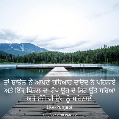 Picture 03 - 1 ਸਮੂਏਲ 17:38 PANIRV - ਤਾਂ ਸ਼ਾਊਲ ਨੇ ਆਪਣੇ - Bible Verse Picture