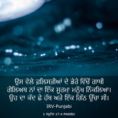 Picture 03 - 1 ਸਮੂਏਲ 17:4 PANIRV - ਉਸ ਵੇਲੇ ਫ਼ਲਿਸਤੀਆਂ - Bible Verse Picture