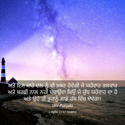 Picture 03 - 1 ਸਮੂਏਲ 17:47 PANIRV - ਅਤੇ ਇਸ ਸਾਰੇ ਦਲ ਨੂੰ - Bible Verse Picture