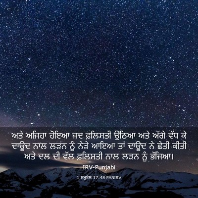 Picture 03 - 1 ਸਮੂਏਲ 17:48 PANIRV - ਅਤੇ ਅਜਿਹਾ ਹੋਇਆ ਜਦ - Bible Verse Picture