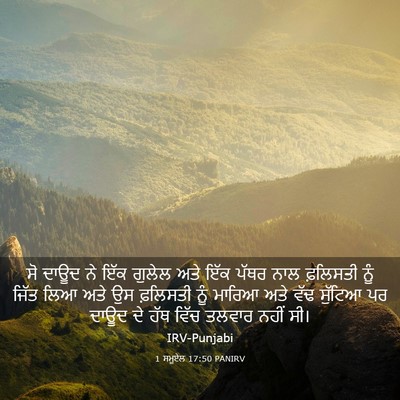 Picture 03 - 1 ਸਮੂਏਲ 17:50 PANIRV - ਸੋ ਦਾਊਦ ਨੇ ਇੱਕ - Bible Verse Picture