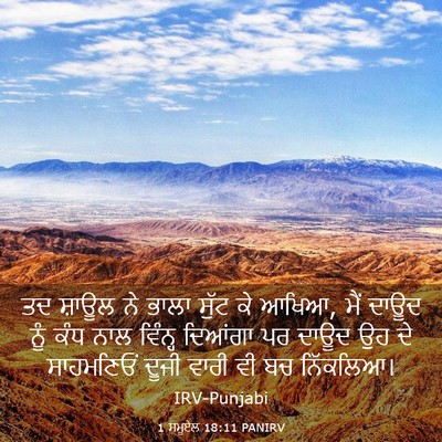 Picture 03 - 1 ਸਮੂਏਲ 18:11 PANIRV - ਤਦ ਸ਼ਾਊਲ ਨੇ ਭਾਲਾ - Bible Verse Picture