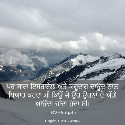 Picture 03 - 1 ਸਮੂਏਲ 18:16 PANIRV - ਪਰ ਸਾਰਾ ਇਸਰਾਏਲ ਅਤੇ - Bible Verse Picture