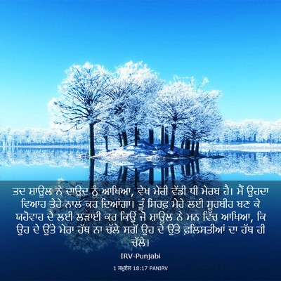 Picture 03 - 1 ਸਮੂਏਲ 18:17 PANIRV - ਤਦ ਸ਼ਾਊਲ ਨੇ ਦਾਊਦ - Bible Verse Picture