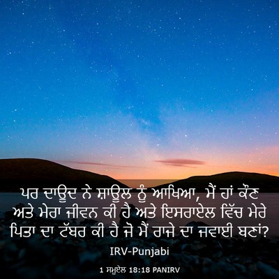 Picture 03 - 1 ਸਮੂਏਲ 18:18 PANIRV - ਪਰ ਦਾਊਦ ਨੇ ਸ਼ਾਊਲ - Bible Verse Picture