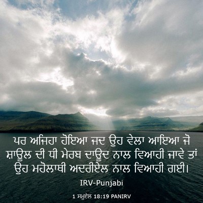 Picture 03 - 1 ਸਮੂਏਲ 18:19 PANIRV - ਪਰ ਅਜਿਹਾ ਹੋਇਆ ਜਦ ਉਹ - Bible Verse Picture
