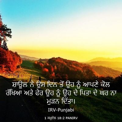 Picture 03 - 1 ਸਮੂਏਲ 18:2 PANIRV - ਸ਼ਾਊਲ ਨੇ ਉਸ ਦਿਨ ਤੋਂ - Bible Verse Picture