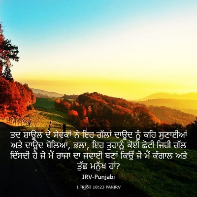 Picture 03 - 1 ਸਮੂਏਲ 18:23 PANIRV - ਤਦ ਸ਼ਾਊਲ ਦੇ ਸੇਵਕਾਂ - Bible Verse Picture