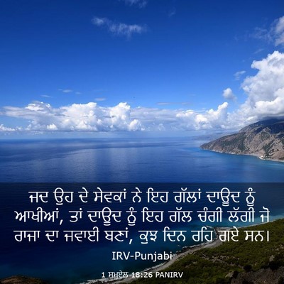 Picture 03 - 1 ਸਮੂਏਲ 18:26 PANIRV - ਜਦ ਉਹ ਦੇ ਸੇਵਕਾਂ ਨੇ - Bible Verse Picture