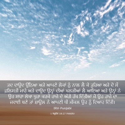 Picture 03 - 1 ਸਮੂਏਲ 18:27 PANIRV - ਤਦ ਦਾਊਦ ਉੱਠਿਆ ਅਤੇ - Bible Verse Picture