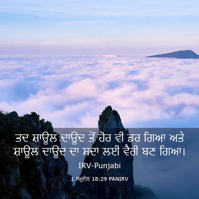Picture 03 - 1 ਸਮੂਏਲ 18:29 PANIRV - ਤਦ ਸ਼ਾਊਲ ਦਾਊਦ ਤੋਂ - Bible Verse Picture