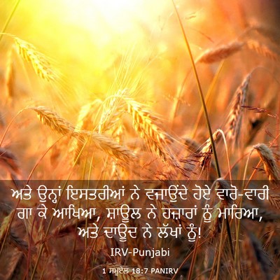 Picture 03 - 1 ਸਮੂਏਲ 18:7 PANIRV - ਅਤੇ ਉਨ੍ਹਾਂ - Bible Verse Picture