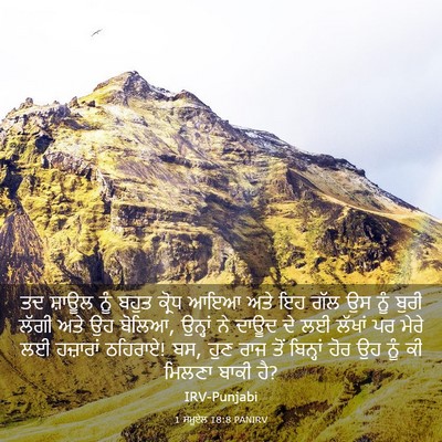 Picture 03 - 1 ਸਮੂਏਲ 18:8 PANIRV - ਤਦ ਸ਼ਾਊਲ ਨੂੰ ਬਹੁਤ - Bible Verse Picture