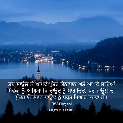 Picture 03 - 1 ਸਮੂਏਲ 19:1 PANIRV - ਤਦ ਸ਼ਾਊਲ ਨੇ ਆਪਣੇ - Bible Verse Picture