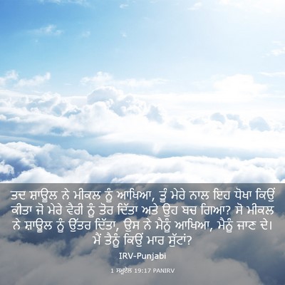 Picture 03 - 1 ਸਮੂਏਲ 19:17 PANIRV - ਤਦ ਸ਼ਾਊਲ ਨੇ ਮੀਕਲ - Bible Verse Picture