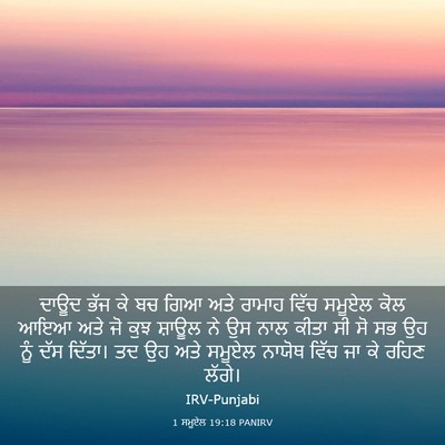 Picture 03 - 1 ਸਮੂਏਲ 19:18 PANIRV - ਦਾਊਦ ਭੱਜ ਕੇ ਬਚ ਗਿਆ - Bible Verse Picture