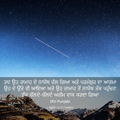 Picture 03 - 1 ਸਮੂਏਲ 19:23 PANIRV - ਤਦ ਉਹ ਰਾਮਾਹ ਦੇ - Bible Verse Picture
