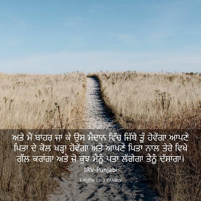 Picture 03 - 1 ਸਮੂਏਲ 19:3 PANIRV - ਅਤੇ ਮੈਂ ਬਾਹਰ ਜਾ ਕੇ - Bible Verse Picture