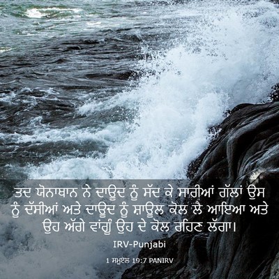 Picture 03 - 1 ਸਮੂਏਲ 19:7 PANIRV - ਤਦ ਯੋਨਾਥਾਨ ਨੇ ਦਾਊਦ - Bible Verse Picture