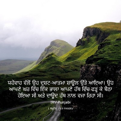 Picture 03 - 1 ਸਮੂਏਲ 19:9 PANIRV - ਯਹੋਵਾਹ ਵੱਲੋਂ ਉਹ - Bible Verse Picture