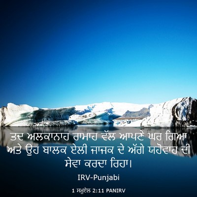Picture 03 - 1 ਸਮੂਏਲ 2:11 PANIRV - ਤਦ ਅਲਕਾਨਾਹ ਰਾਮਾਹ - Bible Verse Picture