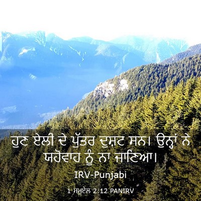 Picture 03 - 1 ਸਮੂਏਲ 2:12 PANIRV - ਹੁਣ ਏਲੀ ਦੇ ਪੁੱਤਰ - Bible Verse Picture