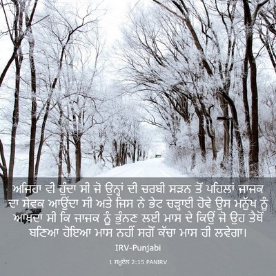 Picture 03 - 1 ਸਮੂਏਲ 2:15 PANIRV - ਅਜਿਹਾ ਵੀ ਹੁੰਦਾ ਸੀ - Bible Verse Picture