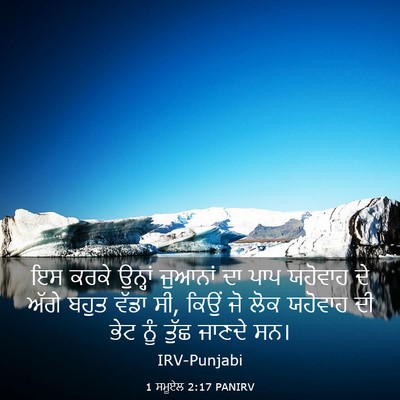 Picture 03 - 1 ਸਮੂਏਲ 2:17 PANIRV - ਇਸ ਕਰਕੇ ਉਨ੍ਹਾਂ - Bible Verse Picture