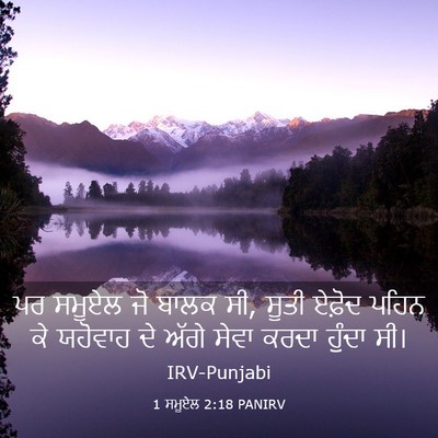 Picture 03 - 1 ਸਮੂਏਲ 2:18 PANIRV - ਪਰ ਸਮੂਏਲ ਜੋ ਬਾਲਕ - Bible Verse Picture