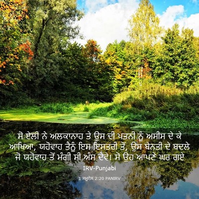Picture 03 - 1 ਸਮੂਏਲ 2:20 PANIRV - ਸੋ ਏਲੀ ਨੇ ਅਲਕਾਨਾਹ - Bible Verse Picture