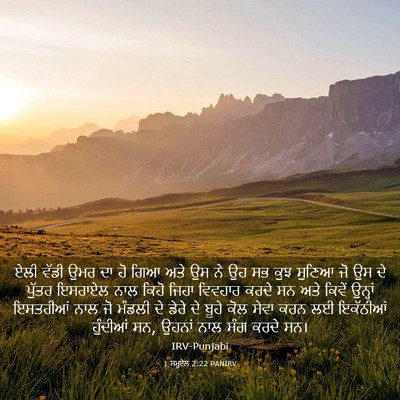 Picture 03 - 1 ਸਮੂਏਲ 2:22 PANIRV - ਏਲੀ ਵੱਡੀ ਉਮਰ ਦਾ ਹੋ - Bible Verse Picture