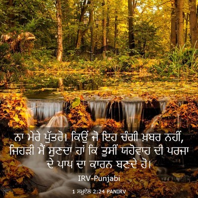 Picture 03 - 1 ਸਮੂਏਲ 2:24 PANIRV - ਨਾ ਮੇਰੇ ਪੁੱਤਰੋ। - Bible Verse Picture