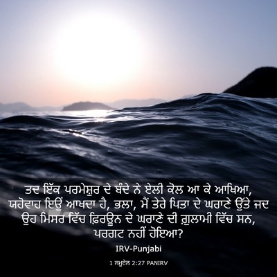 Picture 03 - 1 ਸਮੂਏਲ 2:27 PANIRV - ਤਦ ਇੱਕ ਪਰਮੇਸ਼ੁਰ ਦੇ - Bible Verse Picture